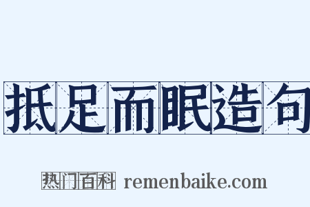 抵足而眠造句是什么意思的图片